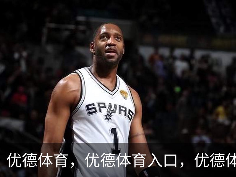 走进优德体育，优德体育入口，优德体育平台