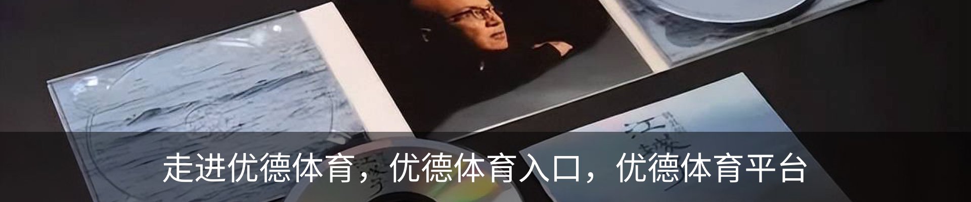 走进优德体育，优德体育入口，优德体育平台